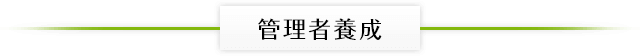 管理者養成